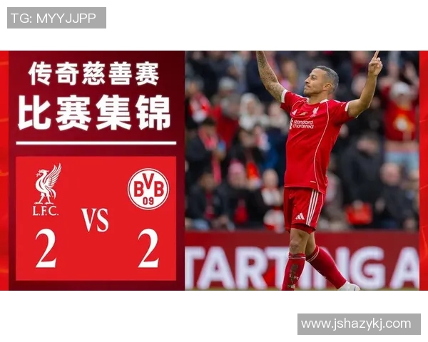 利物浦与多特蒙德历史交锋回顾及战绩分析